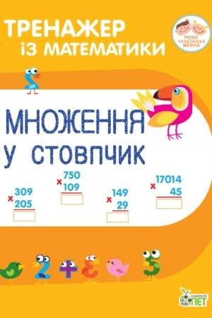 Тренажер із математики. Множення у стовпчик.