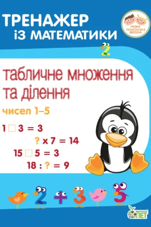 Тренажер із математики. Табличне множення та ділення чисел 1-5.