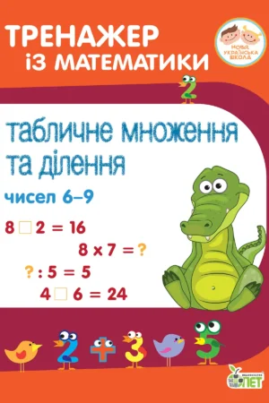 Тренажер із математики. Табличне множення та ділення чисел 6-9.
