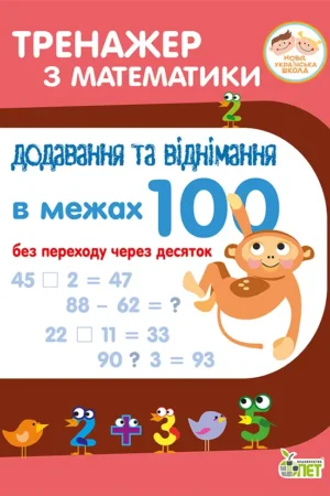Тренажер з математики.Додавання та віднімання в межах 100 без переходу через десяток.НУШ