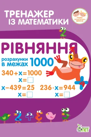 Тренажер з математики.Рівняння.Розрахунки в межах 1000