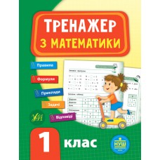 Тренажер — Математика. НУШ 1 клас