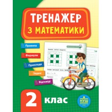 Тренажер — Математика. НУШ 2 клас