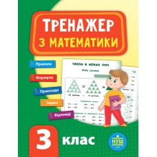 Тренажер — Математика. НУШ 3 клас