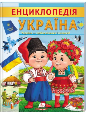 Енциклопедія Україна Україна - країна вільних і сильних
