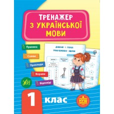 Тренажер — Тренажер з української мови. НУШ 1 клас