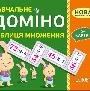 НУШ Навчальне доміно «Таблиця множення»