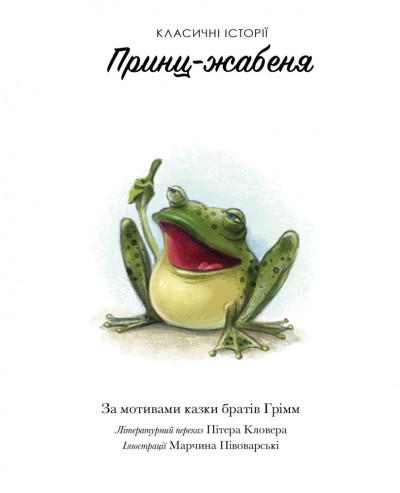 Принц-жабеня. Класичні історії (українською мовою) - Зображення 5