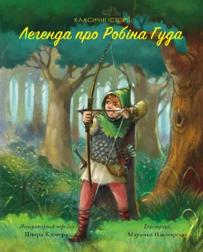 Легенда про Робін Гуда. Класичні історії (українською мовою)