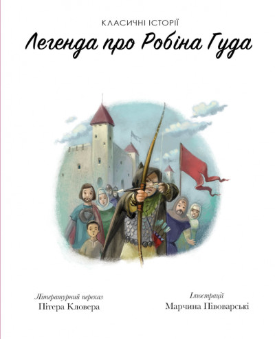 Легенда про Робін Гуда. Класичні історії (українською мовою) - Зображення 7