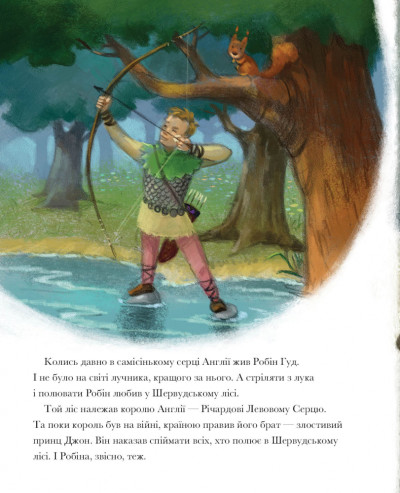 Легенда про Робін Гуда. Класичні історії (українською мовою) - Зображення 6