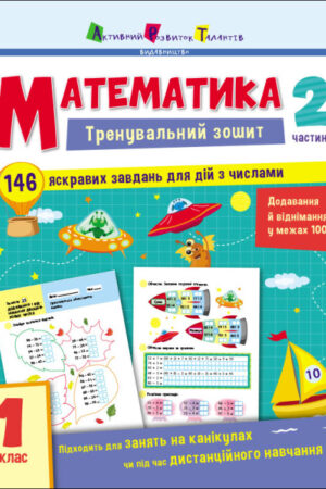 Тренувальний зошит. Математика. 1 клас. Частина 2 (українською мовою)