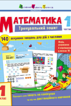 Тренувальний зошит. Математика. 1 клас. Частина 1 (українською мовою)