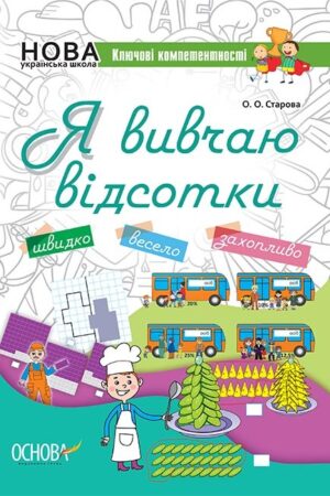 Я вивчаю відсотки. Робочий зошит для учнів 5-8 класів (українською мовою)