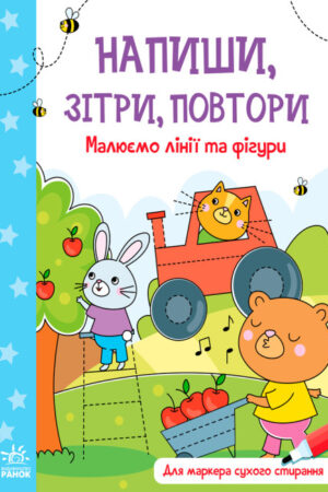 Малюємо лінії і фігури. Напиши, зітри, повтори! (українською мовою)