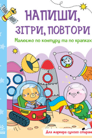 Малюємо по контуру та по крапках. Напиши, зітри, повтори! (українською мовою)