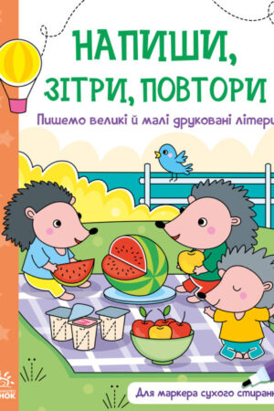 Пишемо великі і малі друковані літери. Напиши, зітри, повтори! (українською мовою)