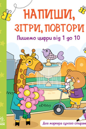Пишемо цифри від 1 до 10. Напиши, зітри, повтори! (українською мовою)