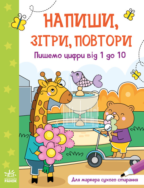 Пишемо цифри від 1 до 10. Напиши, зітри, повтори! (українською мовою)