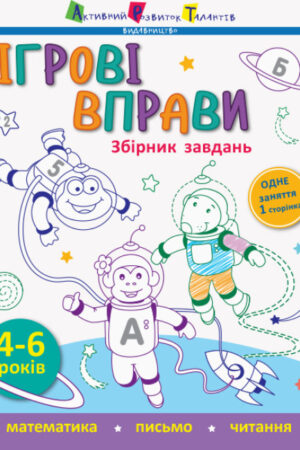 Ігрові вправи. Збірник завдань (українською мовою)