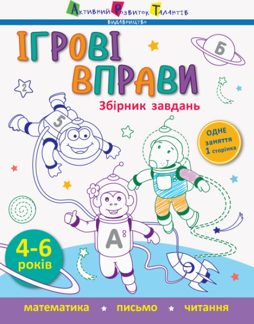 Ігрові вправи. Збірник завдань (українською мовою)