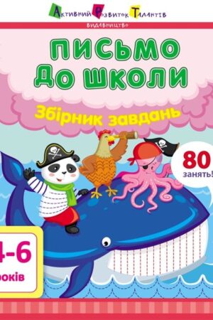 Предметний збірник. Письмо до школи (українською мовою)