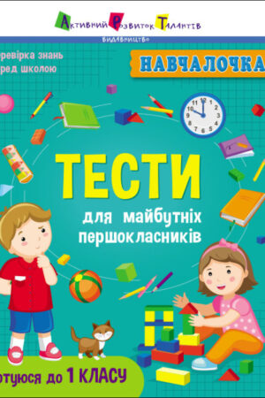 Навчалочка. Тести для майбутніх першокласників (українською мовою)