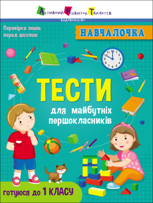 Навчалочка. Тести для майбутніх першокласників (українською мовою)