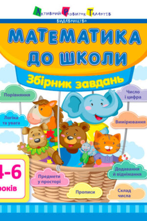 АРТ Математика до школи. Збірник завдань (українською мовою)