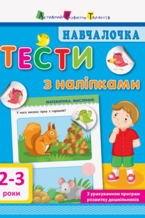 Навчалочка. Тести з наліпками. 2-3 роки (українською мовою)