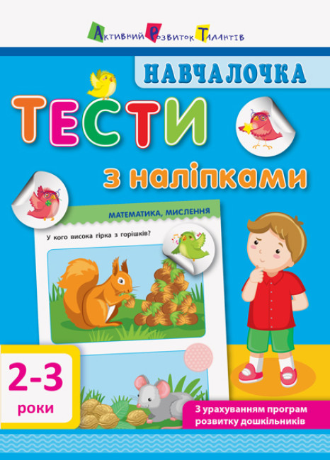 Навчалочка. Тести з наліпками. 2-3 роки (українською мовою)