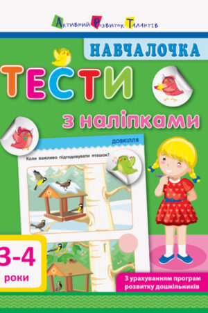 Навчалочка. Тести з наліпками. 3-4 роки (українською мовою)