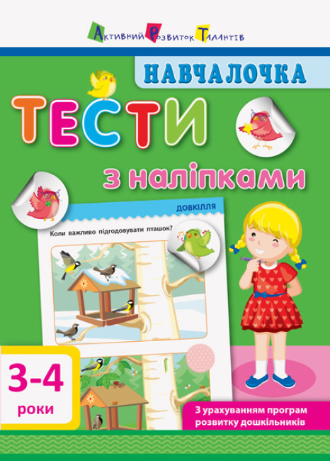 Навчалочка. Тести з наліпками. 3-4 роки (українською мовою)