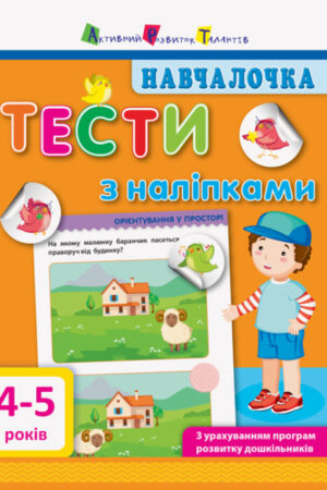 Навчалочка. Тести з наліпками. 4-5 років (українською мовою)