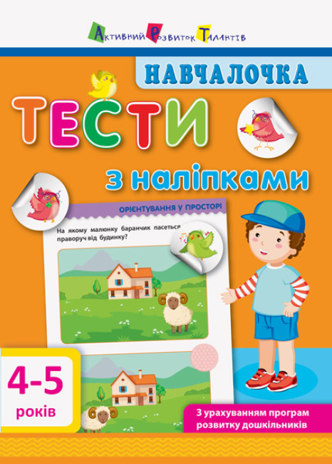 Навчалочка. Тести з наліпками. 4-5 років (українською мовою)