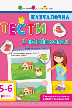 Навчалочка. Тести з наліпками. 5-6 років (українською мовою)