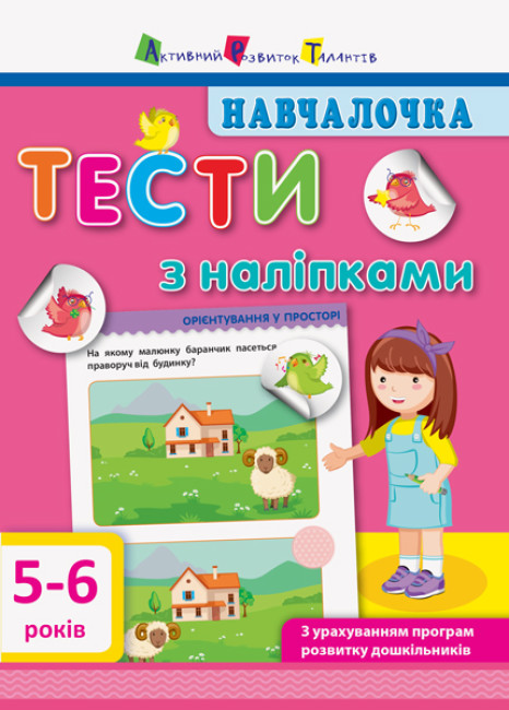 Навчалочка. Тести з наліпками. 5-6 років (українською мовою)