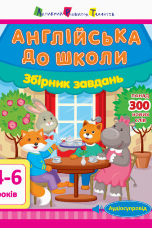 АРТ Англійська до школи. Збірник завдань