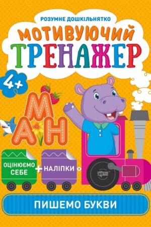Мотивуючий тренажер. Пишемо букви.