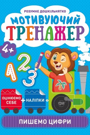 Мотивуючий тренажер. Пишемо цифри