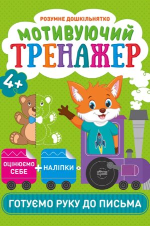 Мотивуючий тренажер. Готуємо руку до письма.