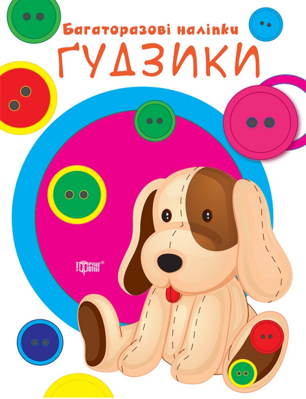 Нумо клеїти. Гудзики