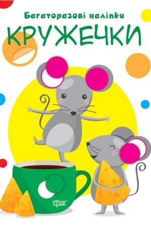 Нумо клеїти. Кружечки