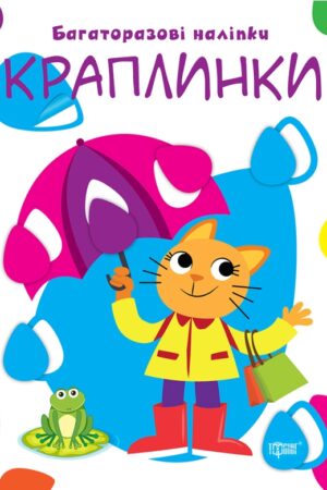 Нумо клеїти. Краплинки