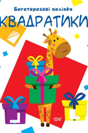 Нумо клеїти. Квадратики