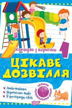 Канікули з користю. 1 клас. Цікаве дозвілля.