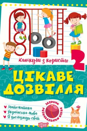 Канікули з користю. 2 клас. Цікаве дозвілля