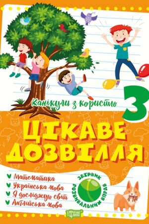Канікули з користю. 3 клас. Цікаве дозвілля.