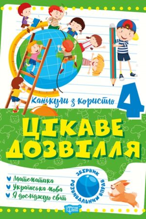 Канікули з користю. 4 клас. Цікаве дозвілля