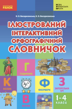 Ілюстрований інтерактивний орфографічний словничок. 1-4 класи (українською мовою)